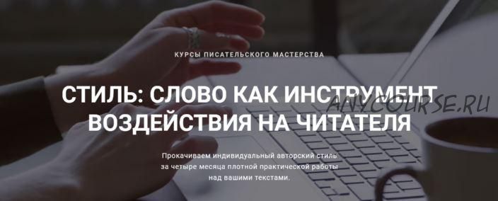 [Курсы писательского мастерства] Стиль. Слово как инструмент воздействия на читателя. 2 Шаг