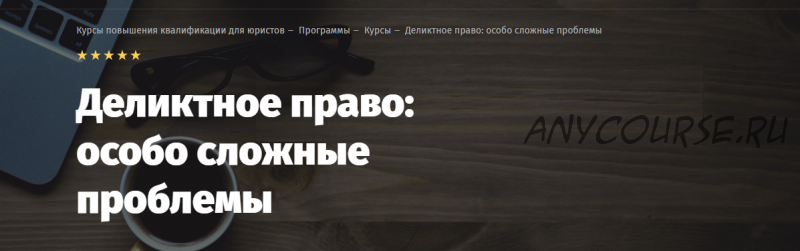 [Lextorium] Деликтное право: особо сложные проблемы. Тариф легкий (Эдуард Евстигнеев)