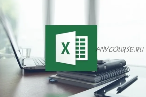 [Нетология] Excel 2019 (Дмитрий Якушев)