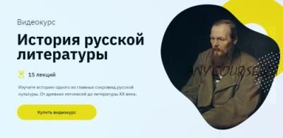 [Правое полушарие Интроверта] История русской литературы (Елизавета Фандорина)