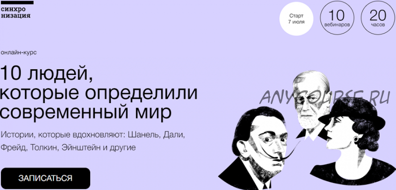 [Синхронизация] 10 людей, которые определили современный мир (Артём Голбин, Наталья Вострикова)