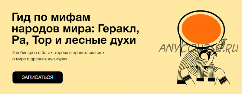 [Синхронизация] Гид по мифам народов мира (Алексей Маслов, Ксения Куденко)