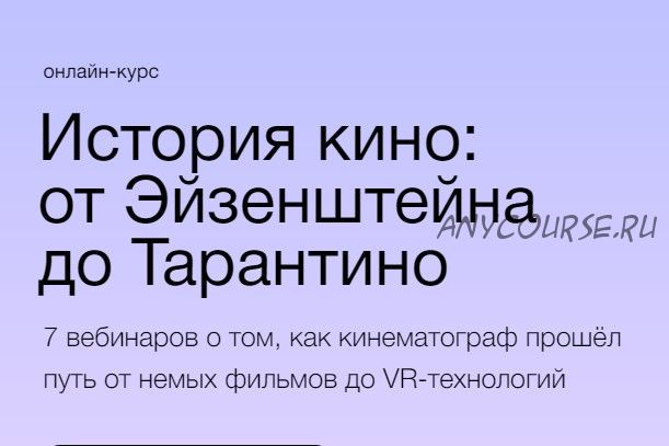 [Синхронизация] История кино: от Эйзенштейна до Тарантино (Данила Кузнецов)