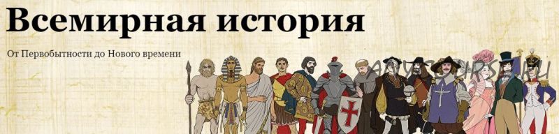 [Скороходы] Всемирная история. От Первобытности до Нового времени (Наталия Великоцкая)