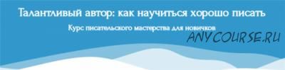 [Справочник Писателя] Талантливый автор: как научиться хорошо писать. Стандарт (Эльвира Барякина)