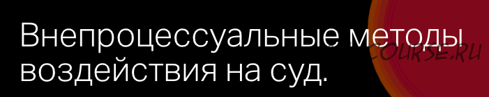 [Статут] Внепроцессуальные методы воздействия на суд (Николай Павленко)