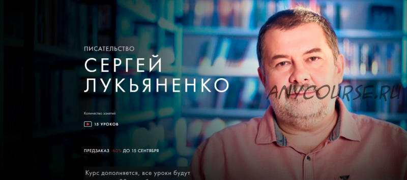 [Уроки Легенд] Писательство (Сергей Лукьяненко)