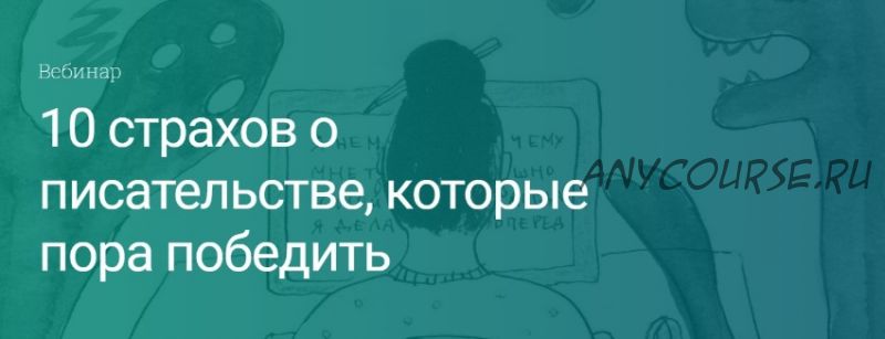 [Вдохновить на роман] 10 страхов о писательстве, которые пора победить (Екатерина Оаро)