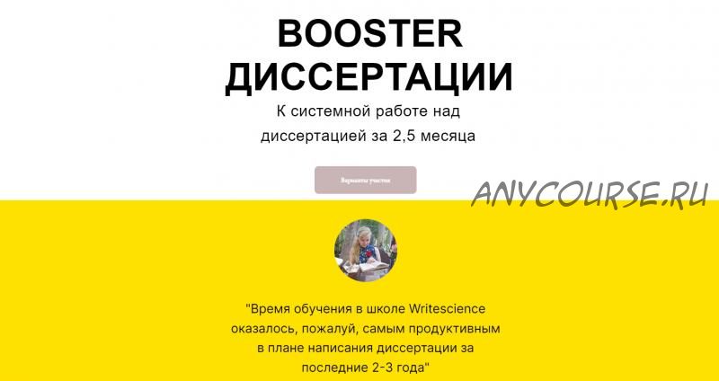 [Writescience] Booster диссертация. Тариф Самостоятельный (Маргарита Варава)