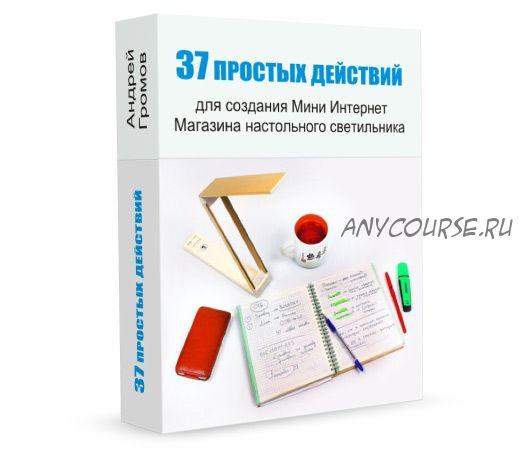 37 простых действий для создания Мини Интернет Магазина настольного светильника (Андрей Громов)