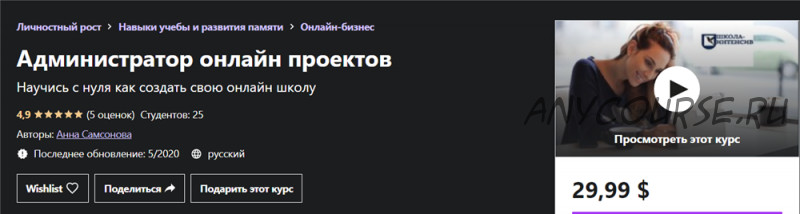 Администратор онлайн проектов. Научись с нуля как создать свою онлайн школу (Анна Самсонова)