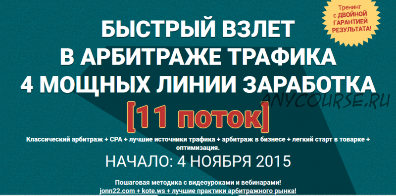 Быстрый взлет в арбитраже трафика, 11 поток (Евгений Дорохин, Александр Корнилов)