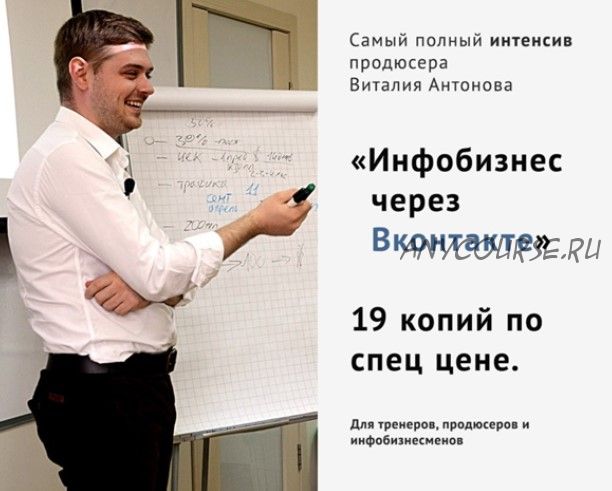 Инфобизнес через Вконтакте (Валерий Морозов, Виталий Антонов)