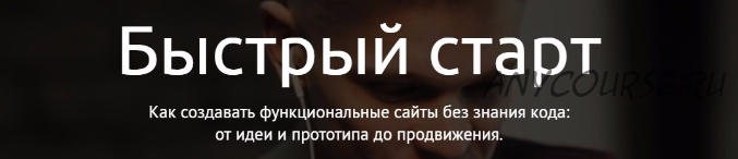 Как создавать функциональные сайты без знания кода, 2016 (Виталий Спивачук)