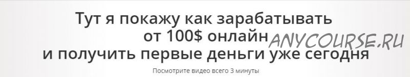 Курс по заработку на информационных сайтах (Юрий Бошников)