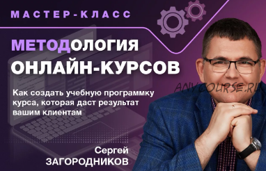 Методология онлайн-курсов. Пакет «Premium» (Сергей Загородников)