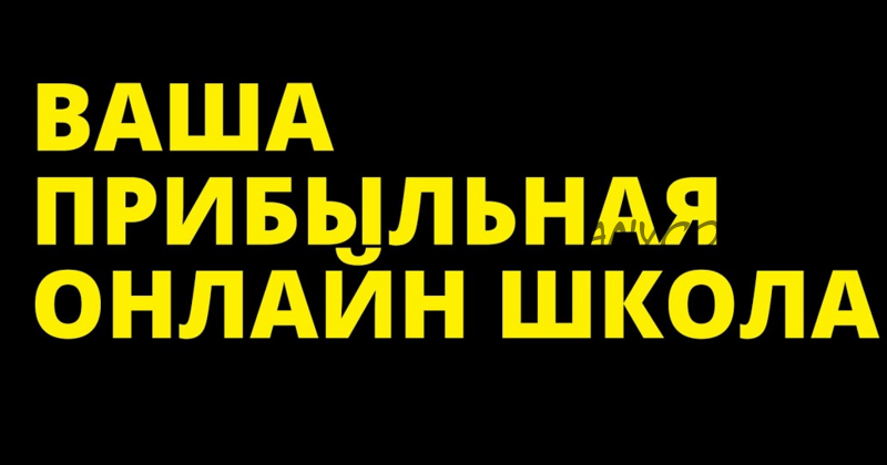 Прибыльная онлайн-школа, 5 поток. Пакет с VIP блоками (Наталья Панова)