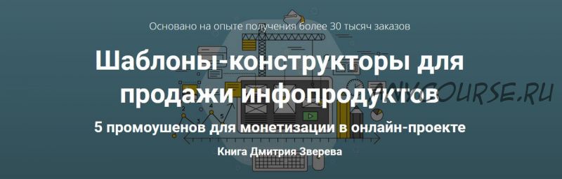 Шаблоны-конструкторы для продажи инфопродуктов. Книга с промоушенами и мини-курс (Дмитрий Зверев)