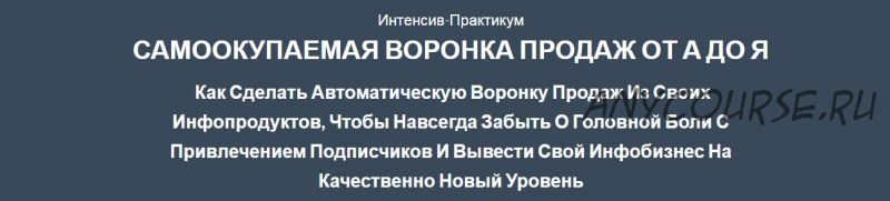 Самоокупаемая воронка продаж от А до Я (Сергей Загородников)