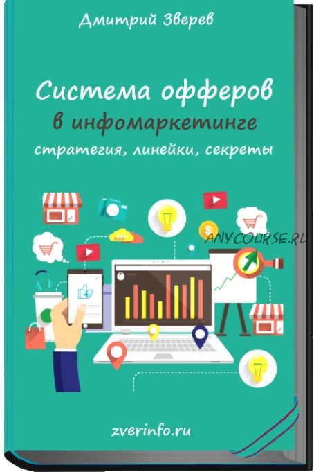 Система офферов в инфомаркетинге (Дмитрий Зверев)