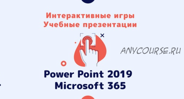 Создание игр и учебных презентации в Power Point 2019 и Microsoft 365 (Ольга Павлова)