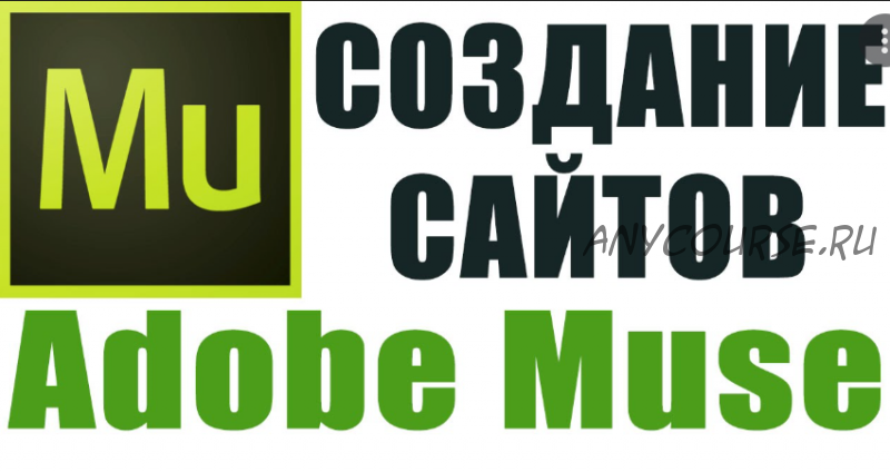 Создание сайта для мобильных устройств в Adobe Muse