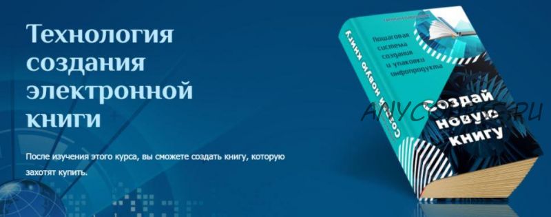 Технология создания электронной книги (Светлана Лаврентьева)