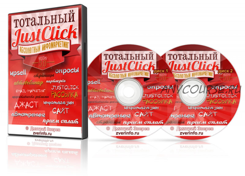 Тотальный JustClick 5.0. Абсолютный инфомаркетинг (Дмитрий Зверев)