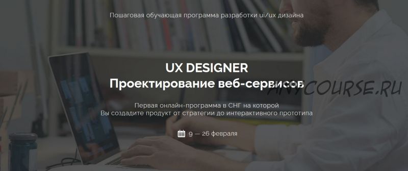 UX DESIGNER Проектирование веб-сервисов (Игорь Джазов)