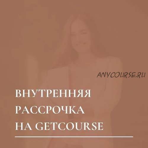 Внутренняя рассрочка на GetCourse. Тариф Стандарт (Юлия Мосина)