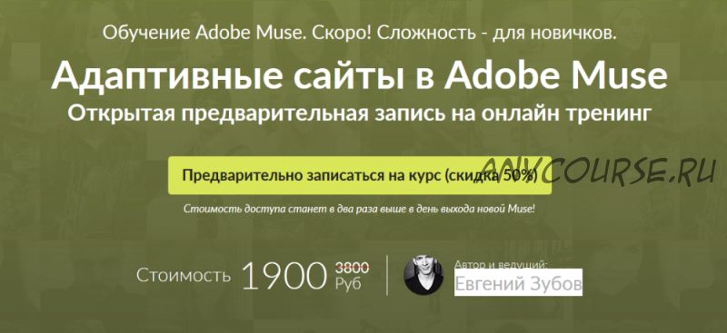 [DigitalMakers] Адаптивные сайты в Adobe Muse (Евгений Зубов)