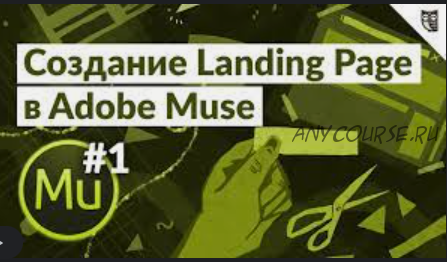 [DigitalMakers] Adobe Muse. Как сделать лендинг студийного уровня? (Евгений Зубов)