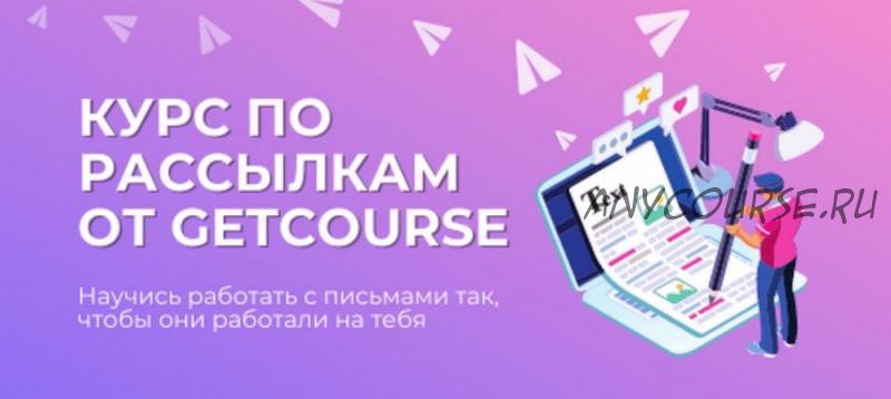 [GetCourse] Курс по рассылкам