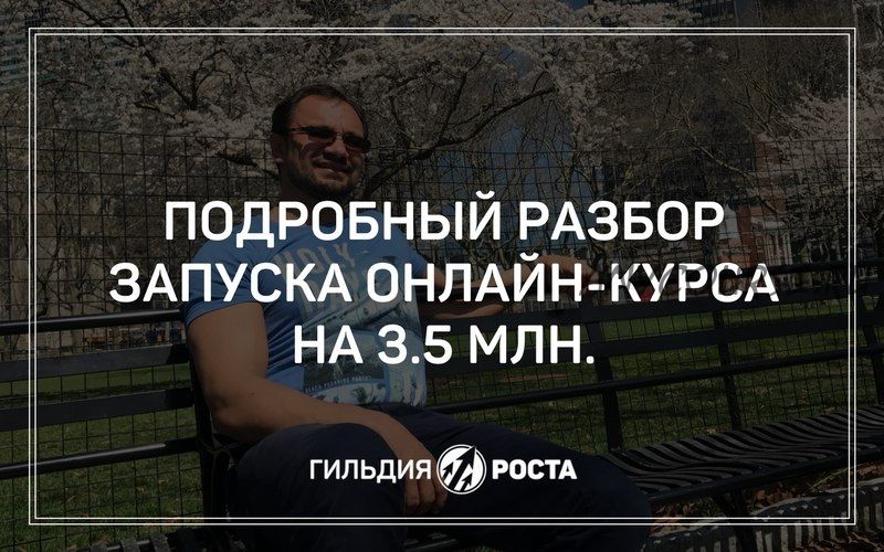 [Гильдия Роста] Разбор запуска онлайн-курса на 3,5 млн рублей (Юрий Черников)