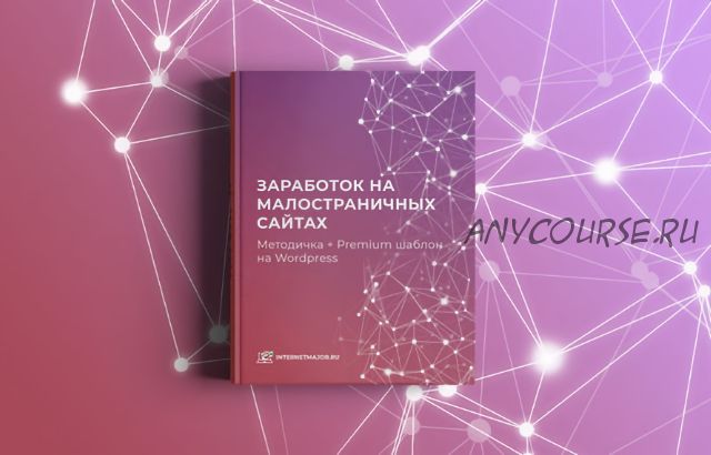 [Интернет Мажор] Заработок на малостраничных сайтах (Александр Овсянников)