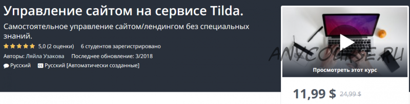 [Udemy] Управление сайтом на сервисе Tilda (Ляйла Узакова)