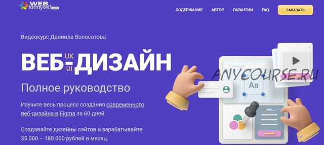 [WebForMySelf] Веб-дизайн UX/UI. Полное руководство. Сентябрь 2020 (Даниил Волосатов)