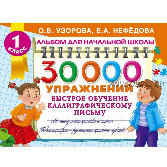 30000 упражнений. Быстрое обучение каллиграфическому письму (Елена Нефедова, Ольга Узорова)