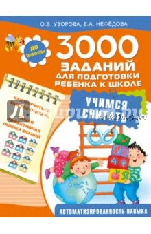 3000 заданий для подготовки ребенка к школе (Ольга Узорова, Елена Нефедова)