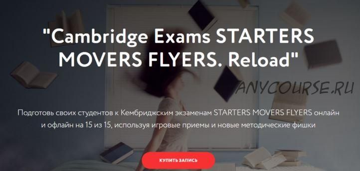 Cambridge Exams Starters Movers Flyers. Reload (Элеонора Кружкова)