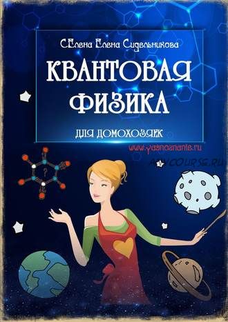 Квантовая физика для домохозяек (Елена Сидельникова СЕлена)