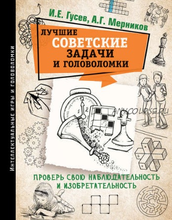 Лучшие советские задачи и головоломки (А.Г. Мерников, И. Е. Гусев)