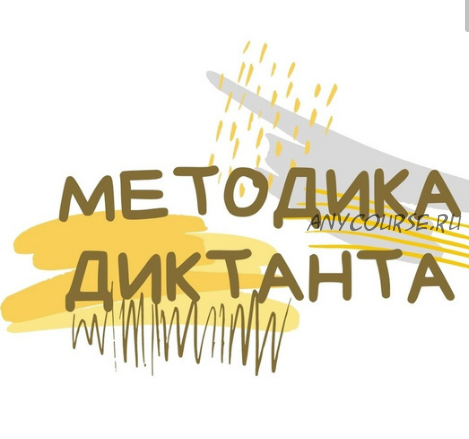 Методика диктанта: 3 урока (Светлана Гузаевская)