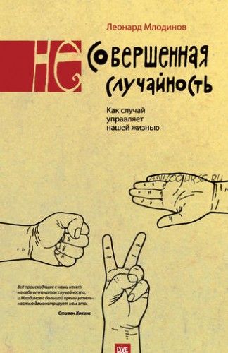 (Не)совершенная случайность. Как случай управляет нашей жизнью (Леонард Млодинов)