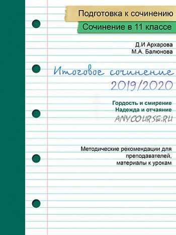 Пишем итоговое сочинение 2019/2020. Методические рекомендации (Дина Архарова, Марина Балюнова)