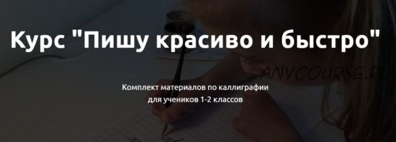 Пишу красиво и быстро. Комплект материалов по каллиграфии для учеников 1-2 классов (Юлия Денисова)