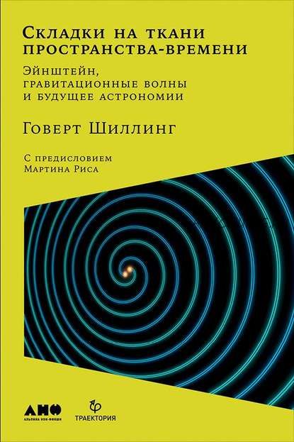 Складки на ткани пространства-времени (Говерт Шиллинг)