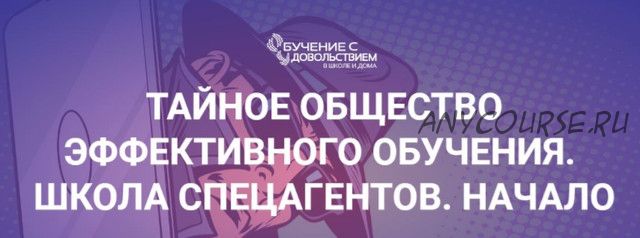 Тайное общество эффективного обучения. Школа спецагентов. Начало. Пакет «Новичок» (Рената Кирилина)