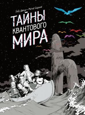 Тайны квантового мира (Матье Бюрниа, Тибо Дамур)