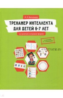 Тренажер интеллекта для детей 6-7 лет. 15 занятий в игровой форме (Лидия Васильева)